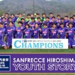 【ドキュメンタリー】サンフレッチェ広島ユース「高円宮杯 JFA U-18 サッカープレミアリーグ WEST 2021 優勝までの道のり」 、全18試合34ゴールと共に戦いの軌跡を振り返ります。
