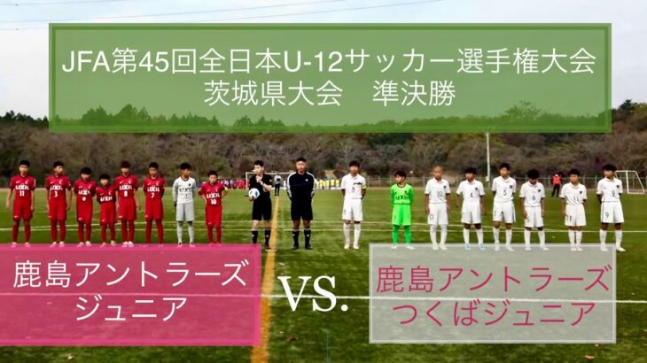 JFA第45回全日本U-12サッカー選手権大会茨城県大会　 準決勝