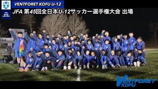 「JFA第45回全日本U-12サッカー選手権大会 出場」壮行会
