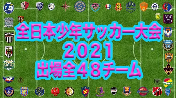 JFA第45回全日本U-12サッカー選手権大会 出場48チームまとめ