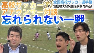 高校サッカー富山大会【忘れられない１戦】KNB歴代実況アナ座談会②