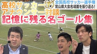 高校サッカー富山大会【名ゴール集！】KNB歴代実況アナ座談会①