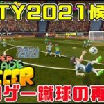 KOTY2021候補作！クソゲーサッカー再び！【Super Arcade Soccer 2021】