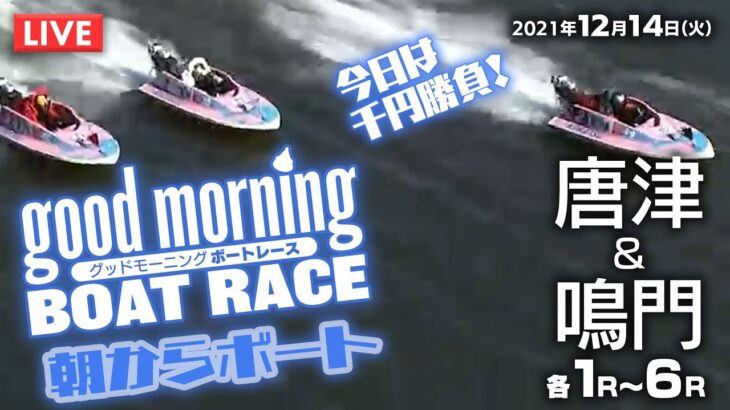 【LIVE】グッドモーニング ボートレース 唐津＆鳴門 1～6R / 2021年12月14日（火）【競艇・ボートレース】