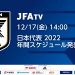 【LIVE】日本代表 2022  年間スケジュール発表会見