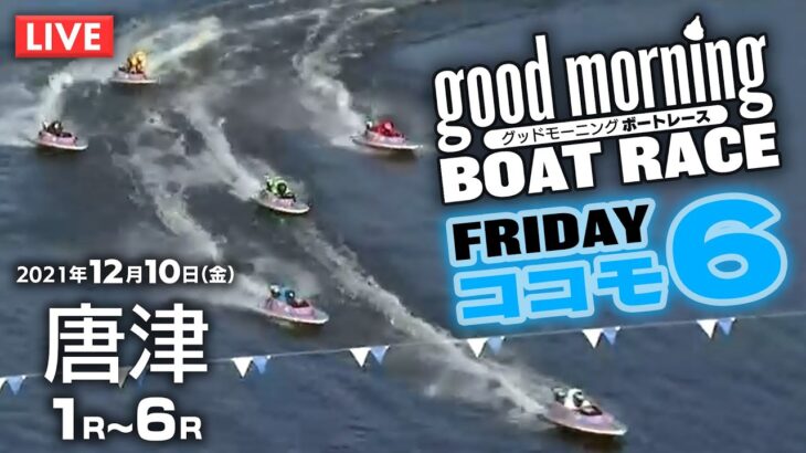 【LIVE】ココモ6 グッドモーニング ボートレース 唐津 1～6R / 2021年12月10日（金）【競艇・ボートレース】