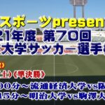 MCC スポーツ presents 2021年度 第70回 全日本大学サッカー選手権大会《準決勝》