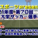 MCC スポーツ presents 2021年度 第70回 全日本大学サッカー選手権大会《1回戦》