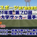 MCC スポーツ presents 2021年度 第70回 全日本大学サッカー選手権大会《2回戦》