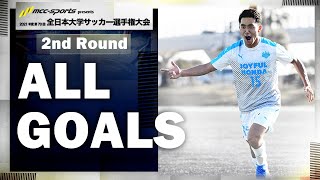『MCCスポーツpresents 2021年度 第70回 全日本大学サッカー選手権大会』　2回戦 All Goals