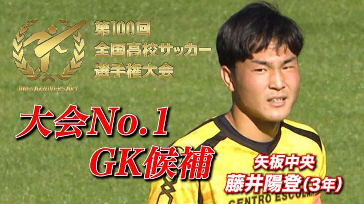 【大会No.1GK候補】矢板中央・藤井陽登（3年）