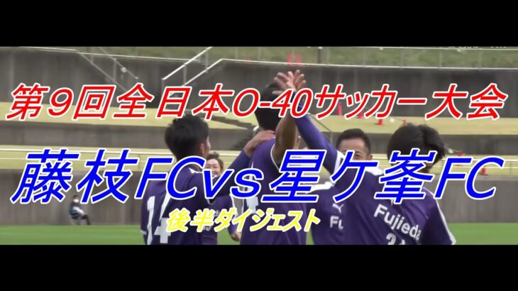 第９回全日本O-40サッカー大会　一次予選　後半