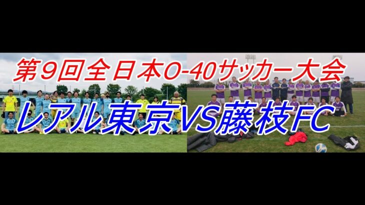 第９回全日本O-40サッカー大会藤枝FCvsレアル東京