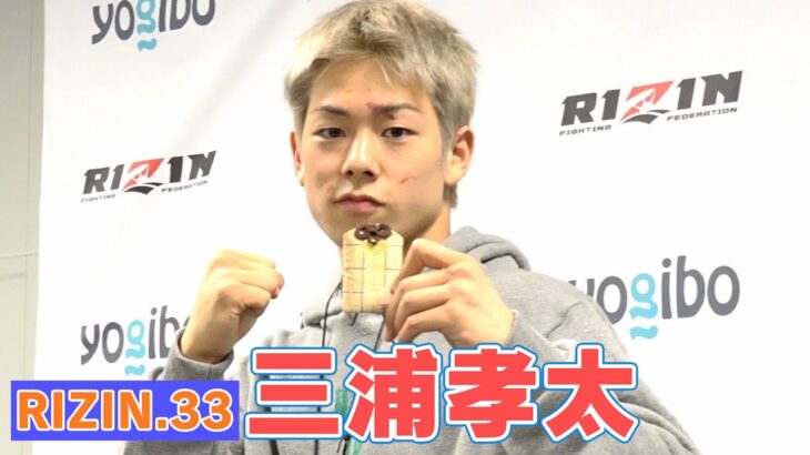 【RIZIN.33】三浦孝太、サッカーボールキックでデビュー戦初勝利「格闘技界のキングとなる」