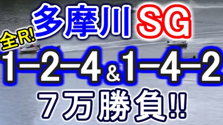 【競艇・ボートレース】多摩川SG全レース「1-2-4」&「1-4-2」7万勝負！！