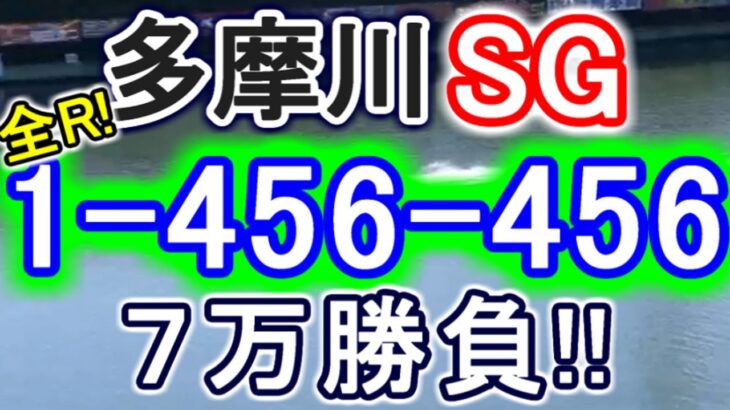 【競艇・ボートレース】多摩川SG全レース「1-456-456」7万勝負！！