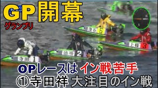 【SGグランプリ競艇】開幕OPレースはイン戦苦手①寺田祥の大注目レース