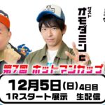 裏どちゃんこTV【第７回ホットマンカップ：4日目】12/5（日）