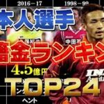 【日本人選手】歴代移籍金ランキングTop24【サッカー】