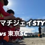 【U-13】町田JFC vs 東京SC 【ドリブルサッカーを極める！】／東京都U13リーグ　2021.12.5