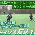 【俊敏性 UP】ドイツ流 サッカー反応1on1 − FRAKIDS トレーニング −