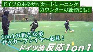【俊敏性 UP】ドイツ流 サッカー反応1on1 − FRAKIDS トレーニング −