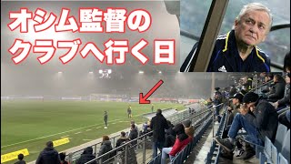 【サッカー VLOG】元日本代表オシム監督のクラブに行ってきた！