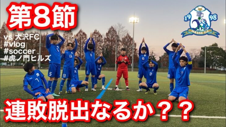 【VLOG】日本一自由な集合写真を撮る社会人サッカーチームの一日 #41(vs 大沢FC)