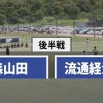 【高校サッカー】青森山田VS流通経済大柏～後半～