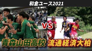 【高校サッカー】注目の一戦！青森山田VS流通経済大柏前半