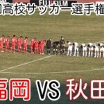 東福岡VS秋田商【1回戦】高校サッカー選手権