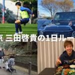 【Vlog】プロサッカー選手 FC東京 三田啓貴の1日ルーティン