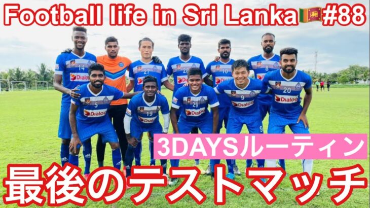 【Vlog】リーグ再開前最後のテストマッチ！スリランカで戦うサッカー選手の日常！11月29日〜12月1日【Football life is Sri Lanka🇱🇰#88】