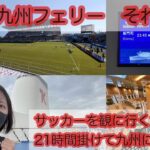 【Vlog】【東京九州フェリー　それいゆ】サッカーを観に行くために21時間掛けて九州に行く女⚽️