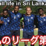 【Vlog】波乱のリーグ第5節！スリランカで戦うサッカー選手の日常！12月10日〜12月12日【Football life in Sri Lanka🇱🇰#90】