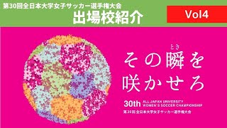 出場校紹介 Vol4～第30回全日本大学女子サッカー選手権大会