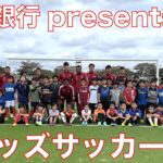 琉球銀行presentsキッズサッカー教室 2021.11.28
