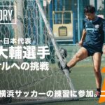 【松井大輔密着】『サッカー×フットサル 二刀流の可能性』〜story12