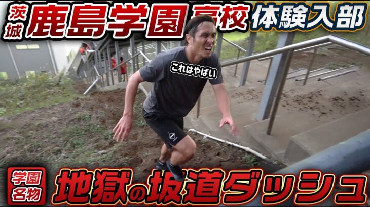 【限界突破!】鹿島学園サッカー部名物・地獄の坂道ダッシュ!