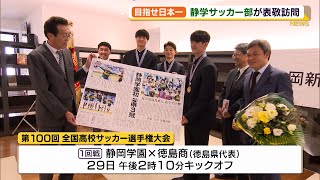 静岡学園サッカー部が表敬訪問 日本一を誓う（静岡県）