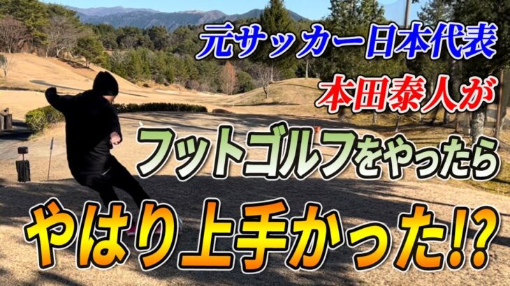 【元サッカー日本代表】本田泰人が初めてフットゴルフに挑戦してみた！