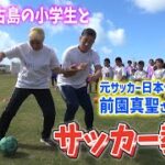 【初ブイログ⁉︎】前園さんと宮古島へサッカー教室に行ってきました【マルゾノサッカースクール】