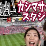 【県立カシマサッカースタジアム】常勝鹿島を支える巨大専用スタジアムに潜入！