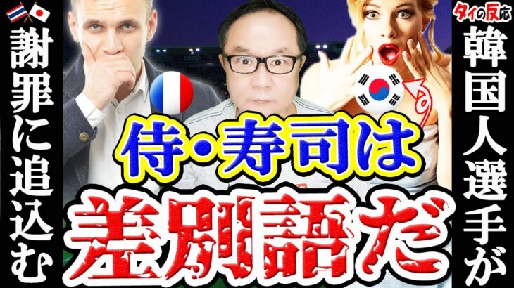 (炎上)韓国人サッカー選手に「侍」「寿司」呼ばわりはアジア蔑視だ！フランスで抗議声明(タイ人の声)