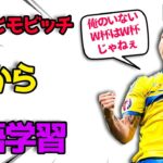 イブラヒモビッチから学ぶ『英語×サッカー』 ※日本語字幕