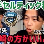 [レオザ] 旗手セルティック移籍について｢川崎の方がいいサッカー｣