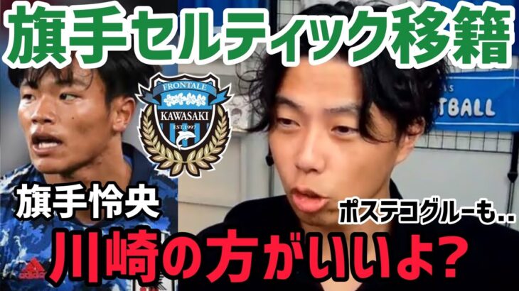 [レオザ] 旗手セルティック移籍について｢川崎の方がいいサッカー｣