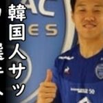 韓国人サッカー選手がフランスで受けた衝撃の日本人差別が余りに酷いと日本で話題に【カッパえんちょー】