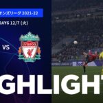 【ミラン vs リヴァプール】UEFAチャンピオンズリーグ 2021-22 グループB Matchday6／1分ハイライト【WOWOW】