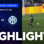 【レアル・マドリード vs インテル】UEFAチャンピオンズリーグ 2021-22 グループD Matchday6／1分ハイライト【WOWOW】